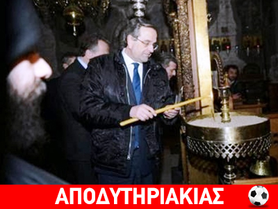 Με ποιον παίζει ο Σαμαράς στο Αγιον Ορος